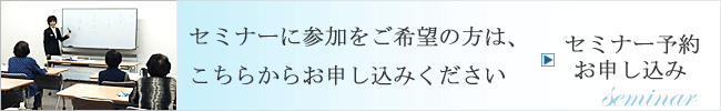 セミナー予約